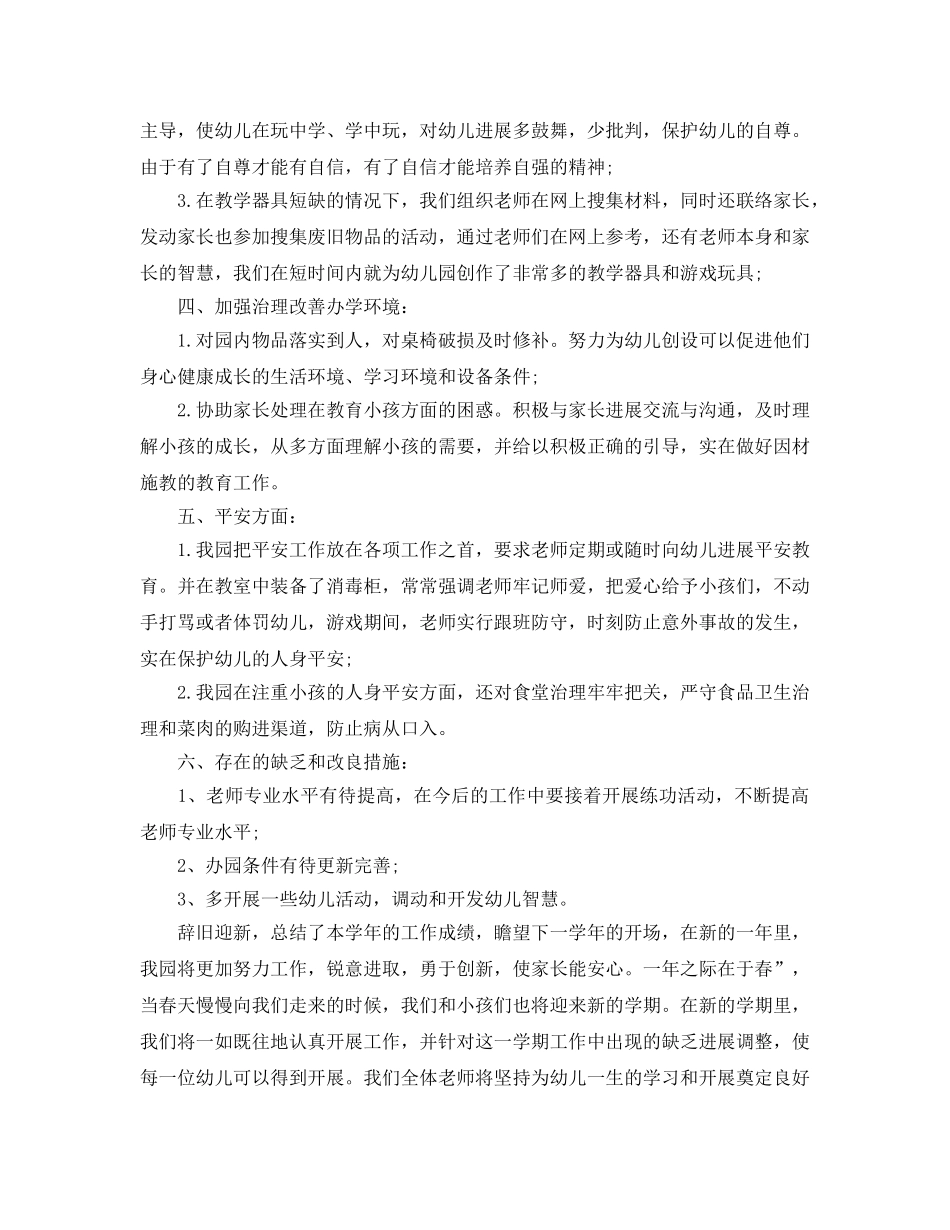 教学工作参考总结-2024年幼儿园工作参考总结 _第2页