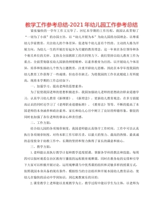 教学工作参考总结-2024年幼儿园工作参考总结 
