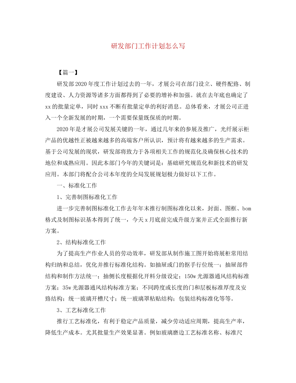 研发部门工作计划怎么写_第1页