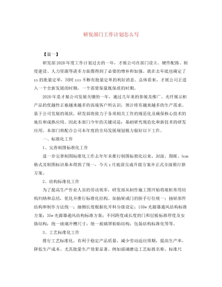 研发部门工作计划怎么写