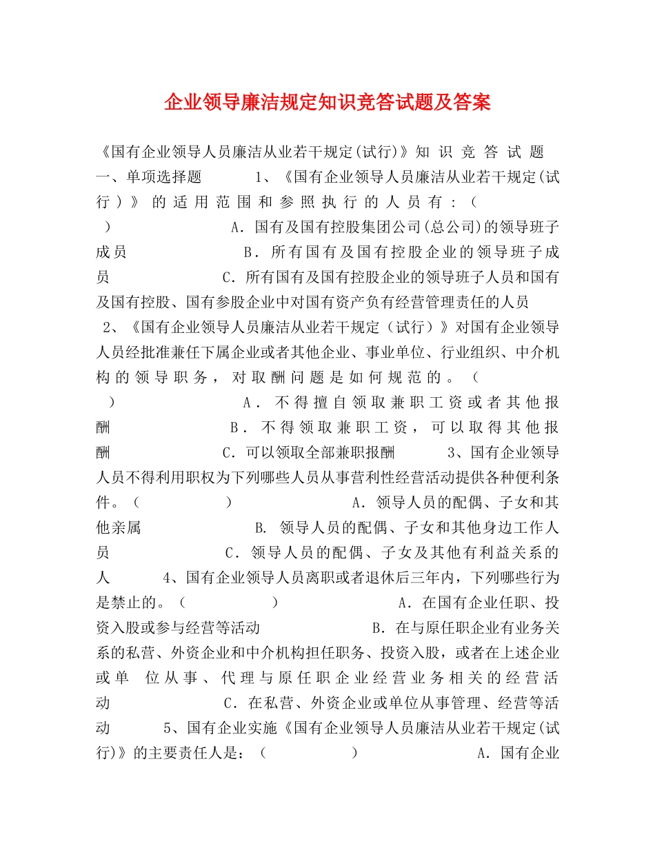 企业领导廉洁规定知识竞答试题及答案 _第1页