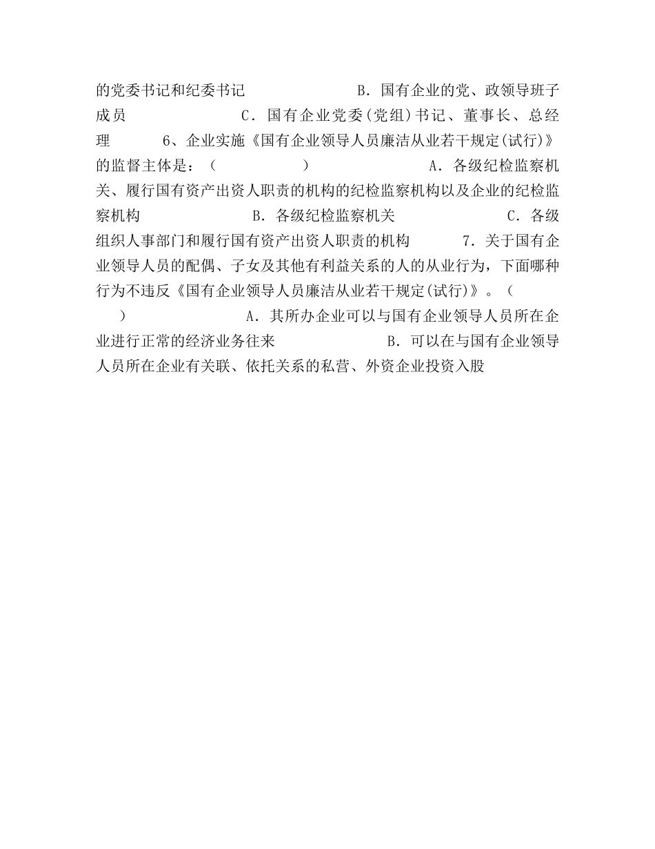 企业领导廉洁规定知识竞答试题及答案 _第2页