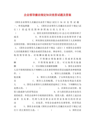 企业领导廉洁规定知识竞答试题及答案 