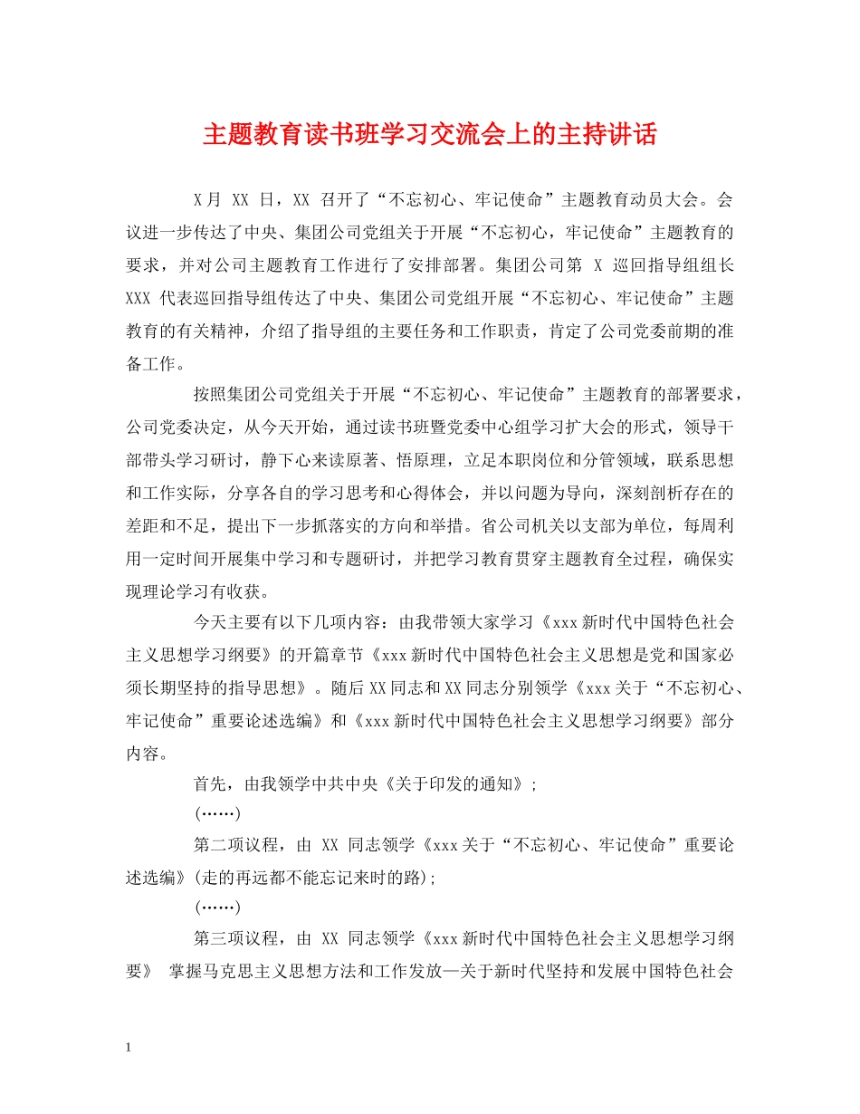 经典范文-主题教育读书班学习交流会上的主持讲话 _第1页