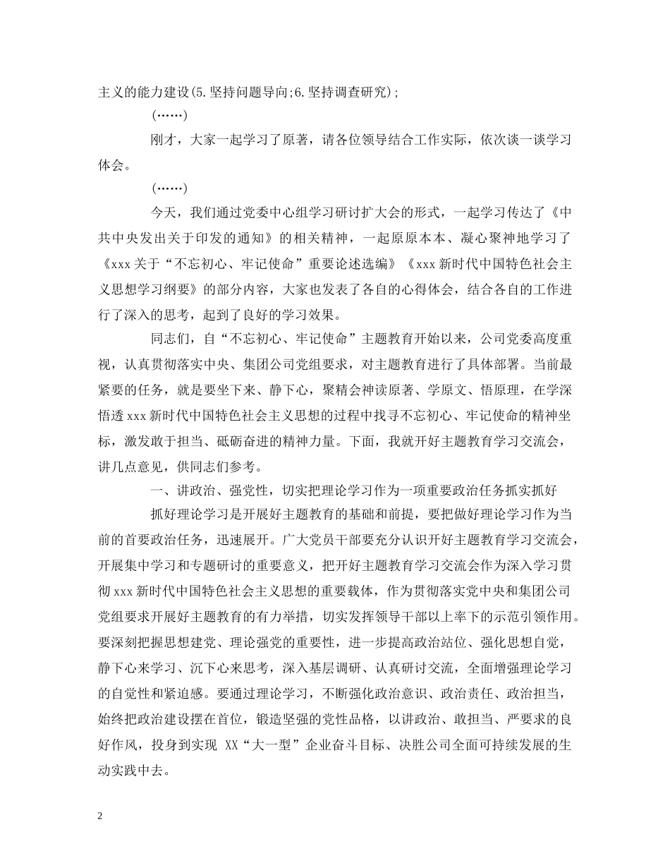 经典范文-主题教育读书班学习交流会上的主持讲话 _第2页