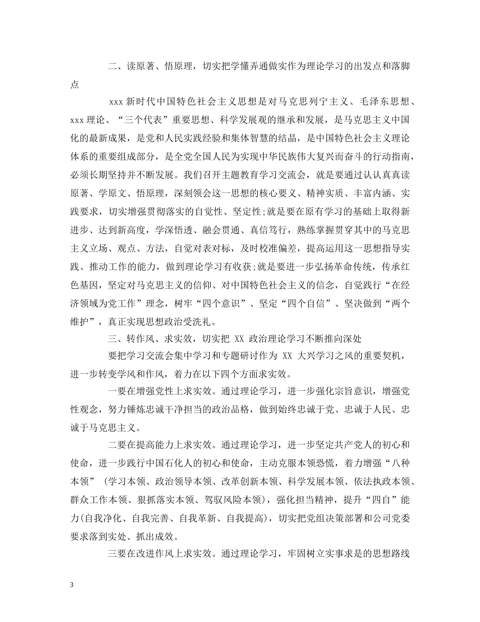 经典范文-主题教育读书班学习交流会上的主持讲话 _第3页