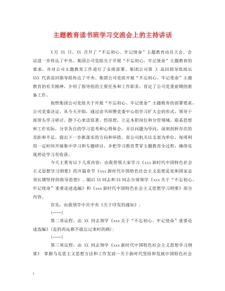 经典范文-主题教育读书班学习交流会上的主持讲话 