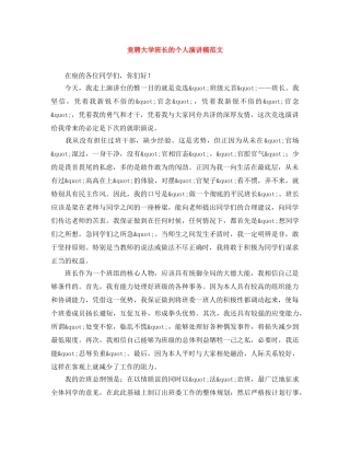 竞聘大学班长的个人演讲稿范文 