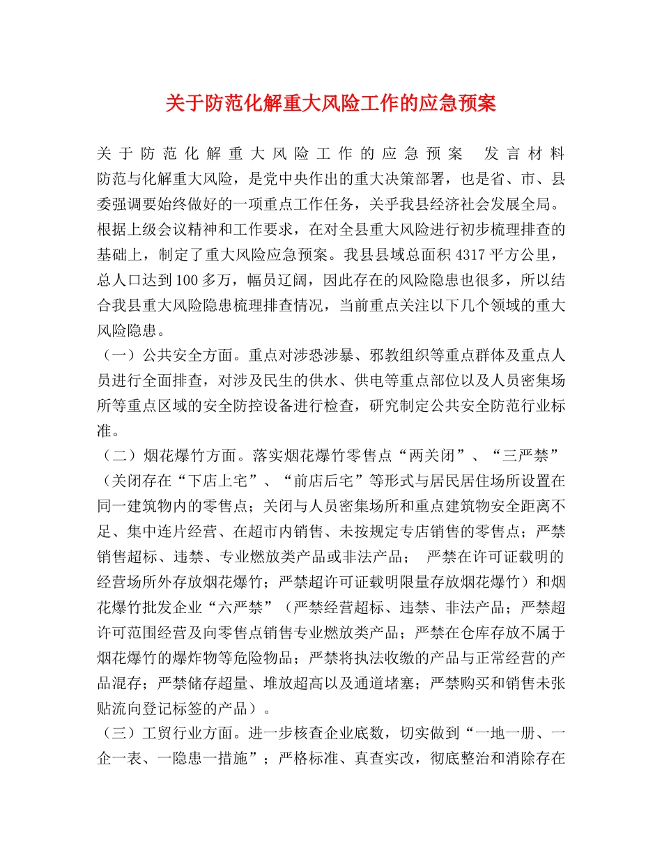 关于防范化解重大风险工作的应急预案 _第1页