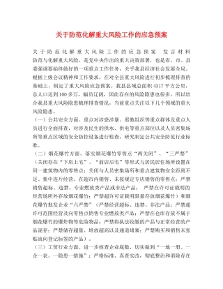 关于防范化解重大风险工作的应急预案 