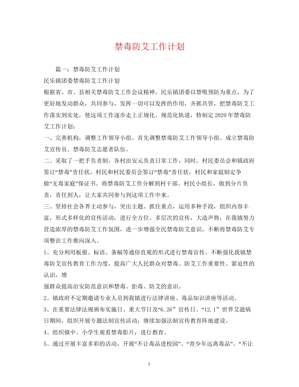 禁毒防艾工作计划_第1页