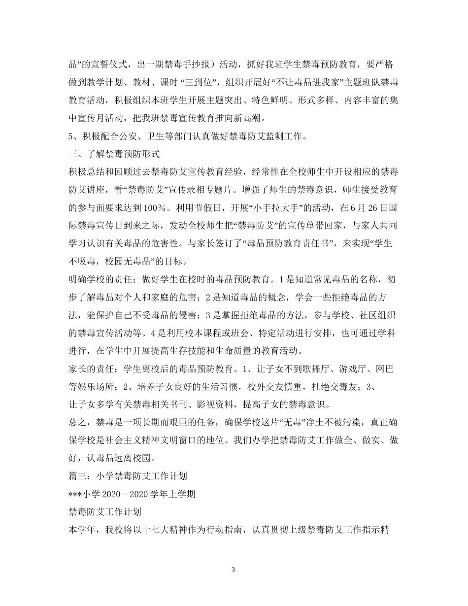 禁毒防艾工作计划_第3页