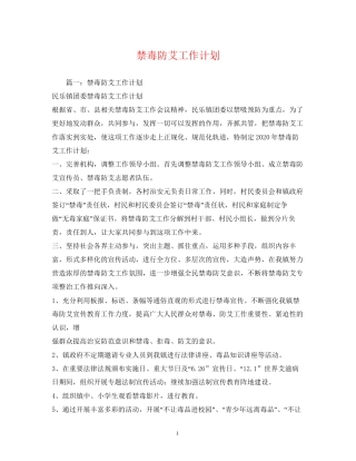 禁毒防艾工作计划