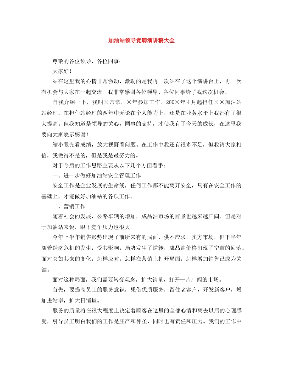 加油站领导竞聘演讲稿大全 _第1页