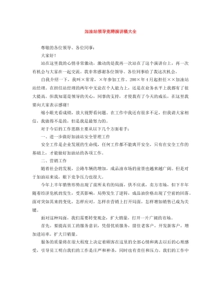 加油站领导竞聘演讲稿大全 