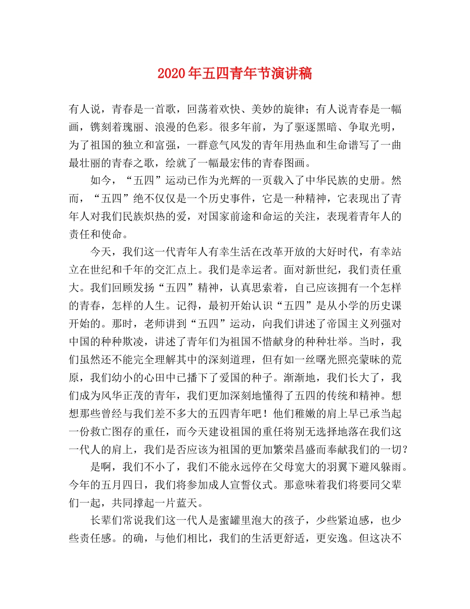 2024年五四青年节演讲稿 _第1页
