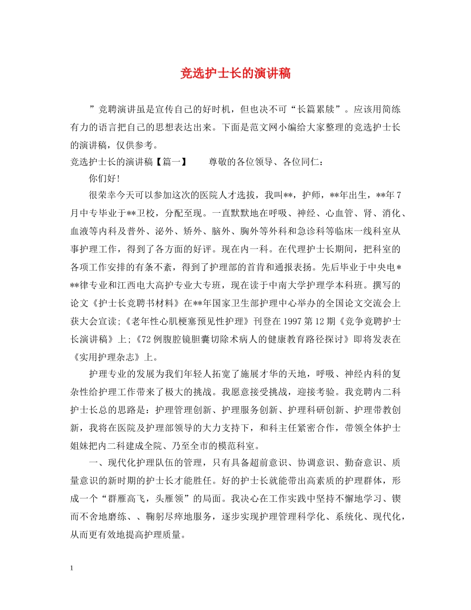 竞选护士长的演讲稿 _第1页