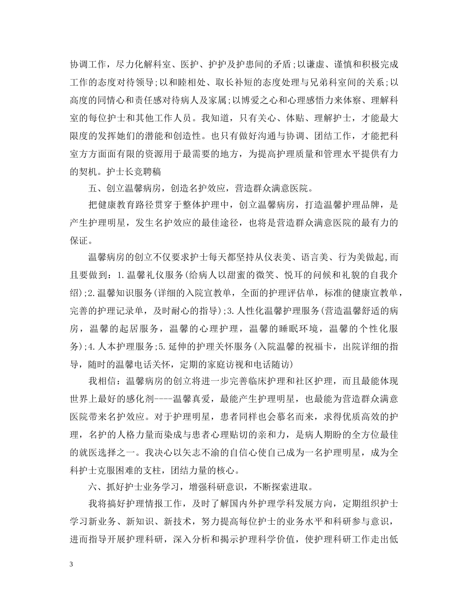 竞选护士长的演讲稿 _第3页
