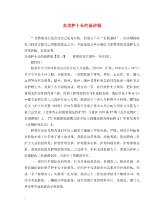 竞选护士长的演讲稿 