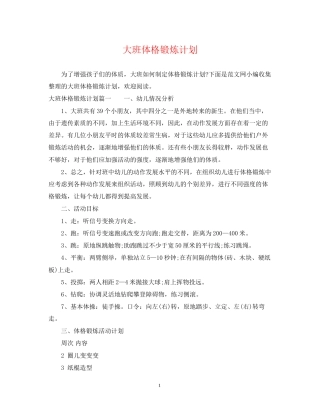 大班体格锻炼计划