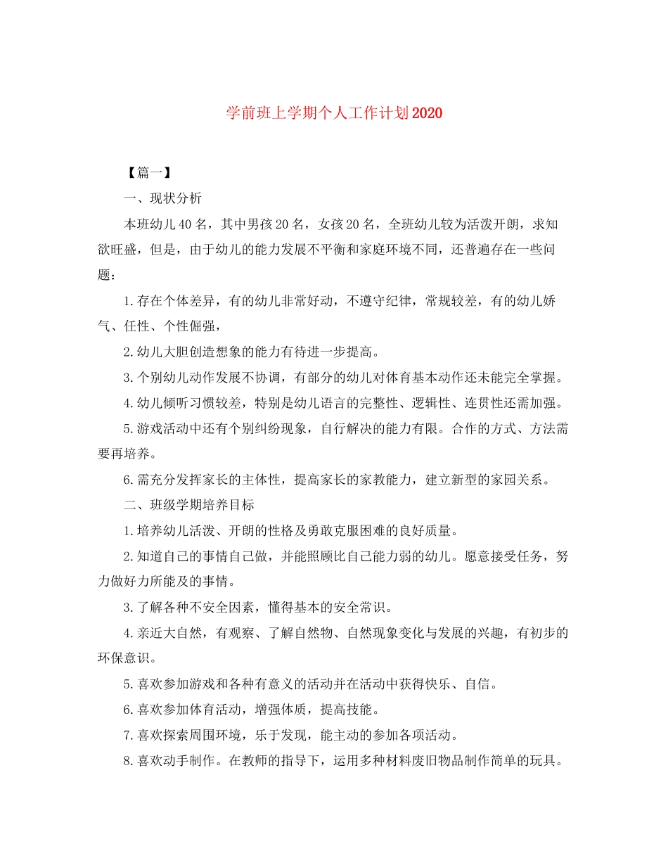 学前班上学期个人工作计划_第1页