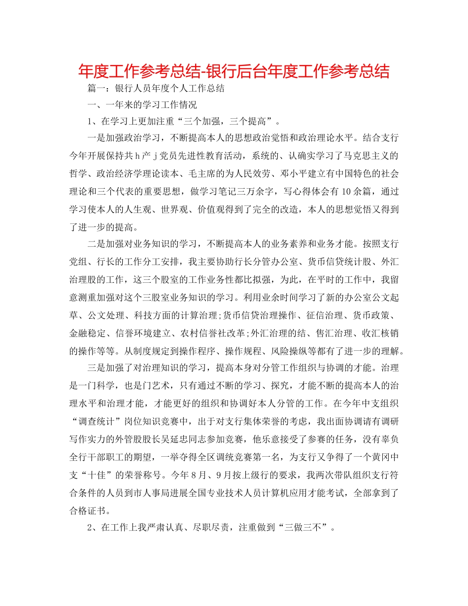 年度工作参考总结-银行后台年度工作参考总结 _第1页