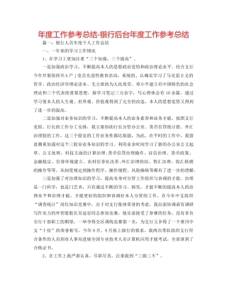 年度工作参考总结-银行后台年度工作参考总结 