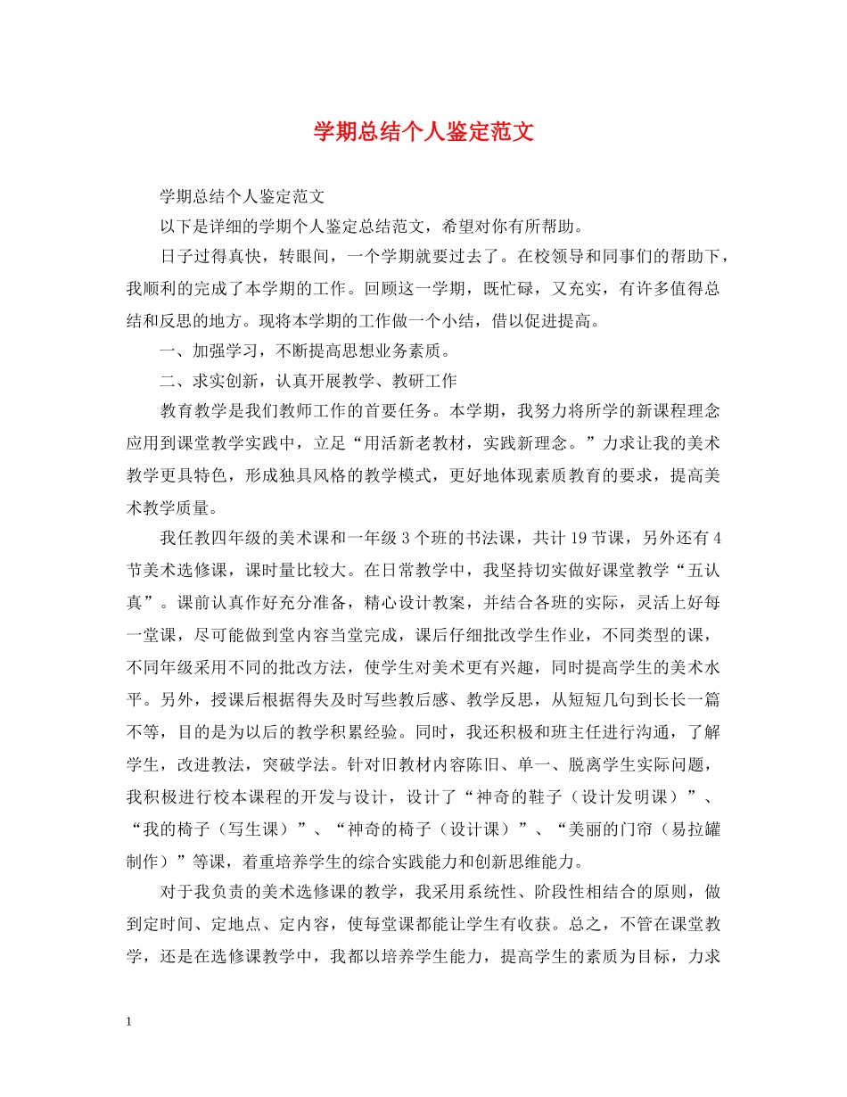 学期总结个人鉴定范文 _第1页
