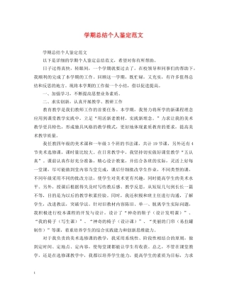学期总结个人鉴定范文 