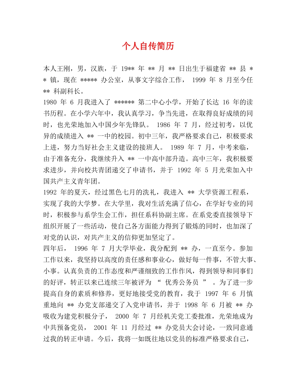 个人自传简历 _第1页