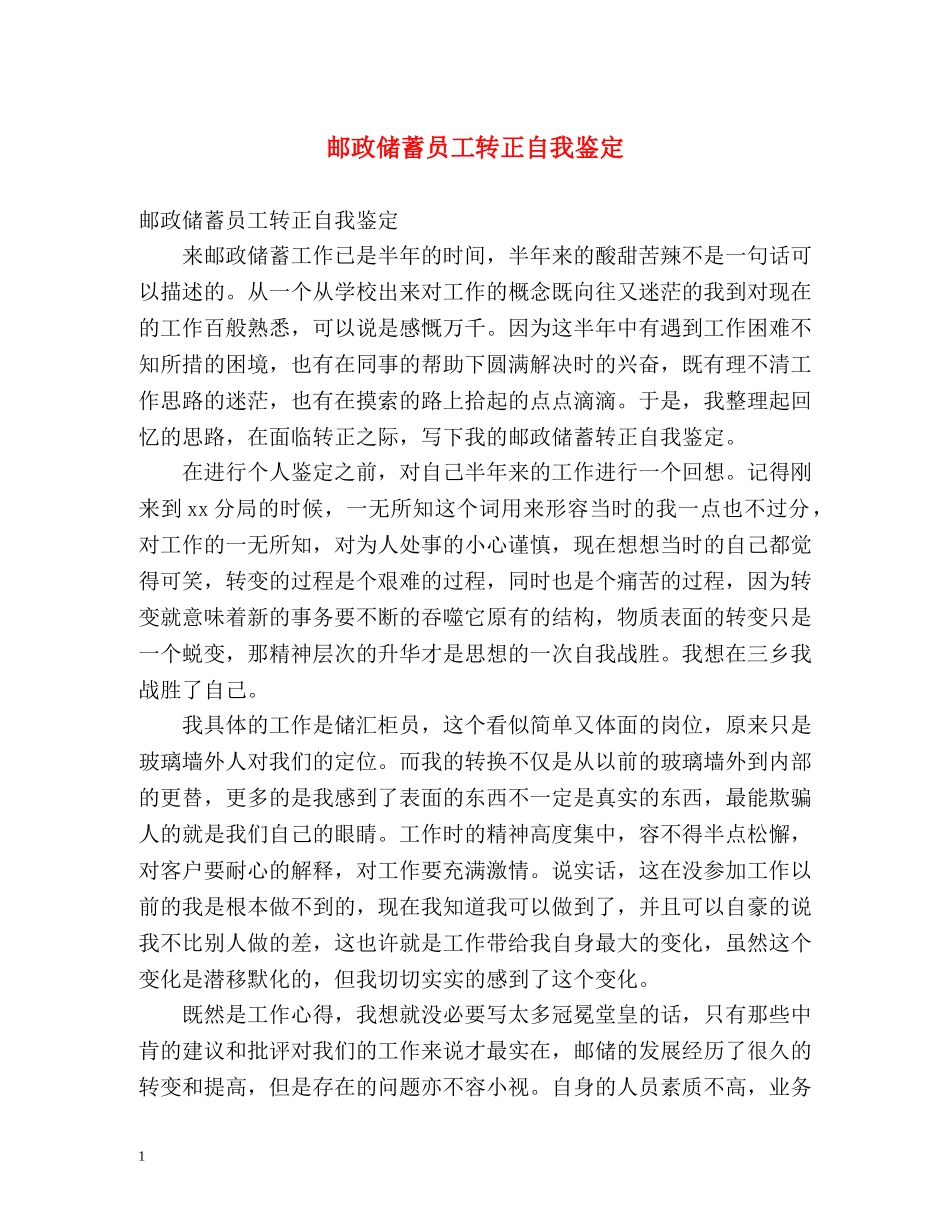 邮政储蓄员工转正自我鉴定 _第1页