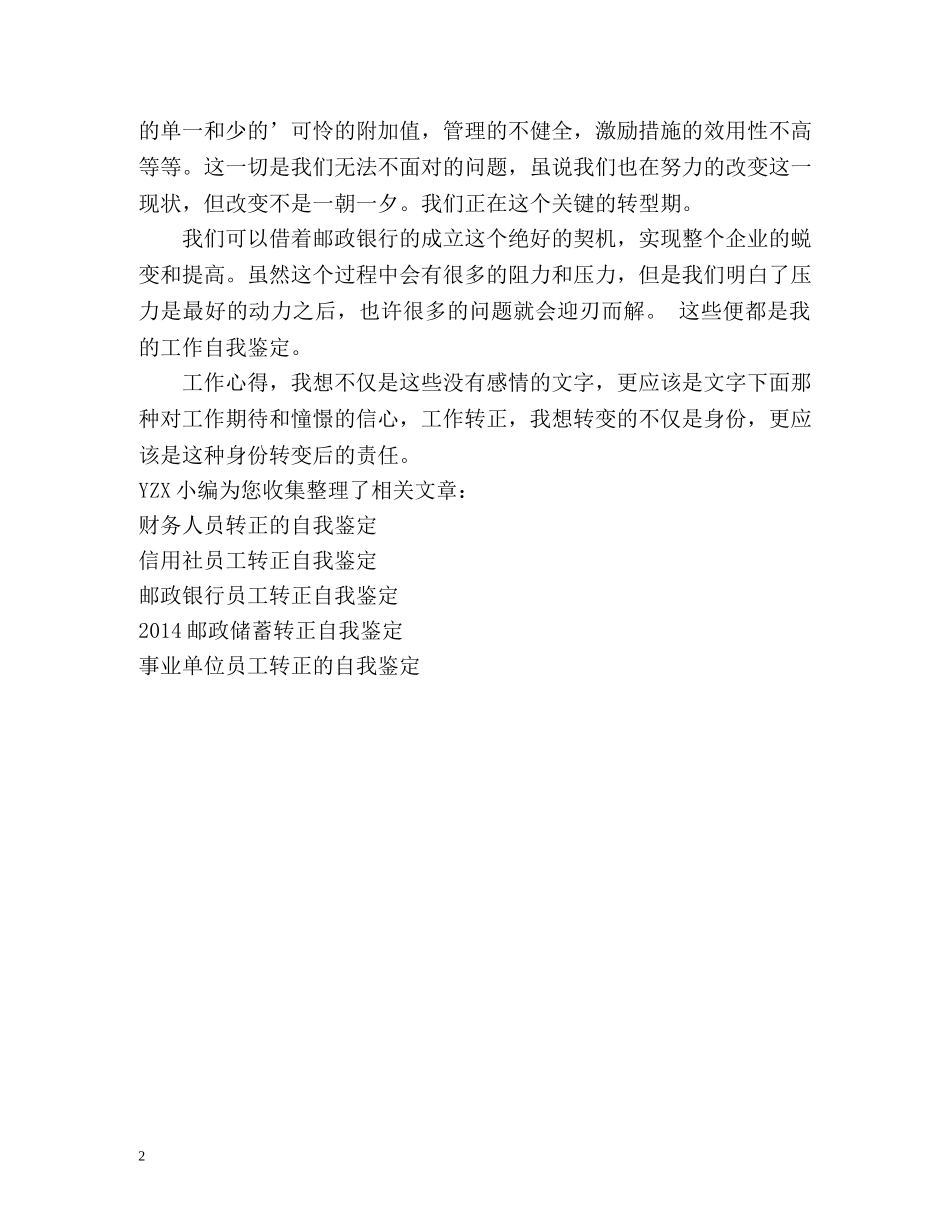 邮政储蓄员工转正自我鉴定 _第2页
