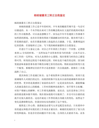邮政储蓄员工转正自我鉴定 