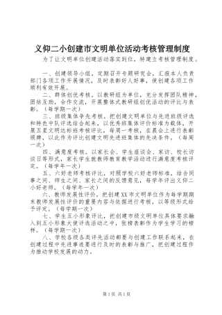 义仰二小创建市文明单位活动考核管理制度