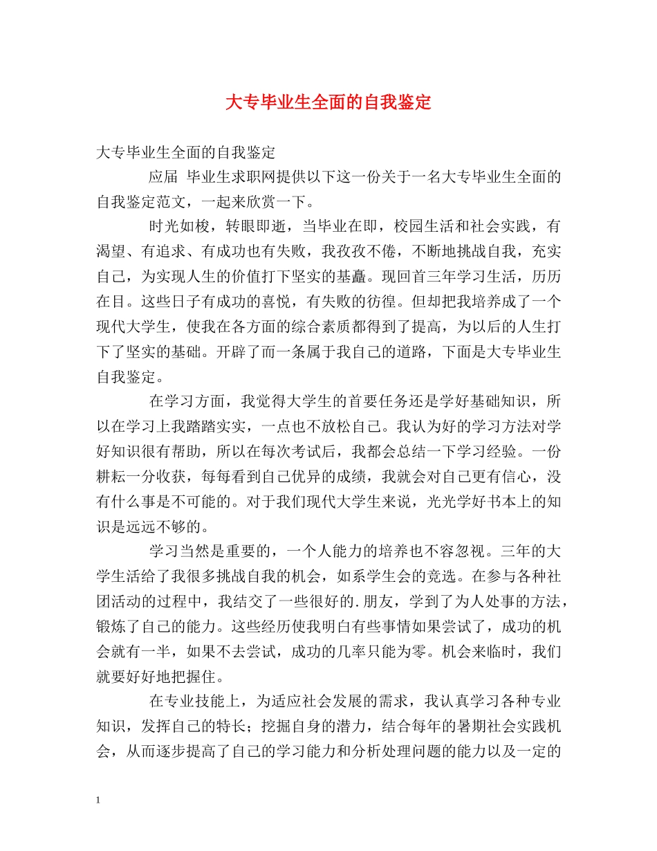 大专毕业生全面的自我鉴定 _第1页