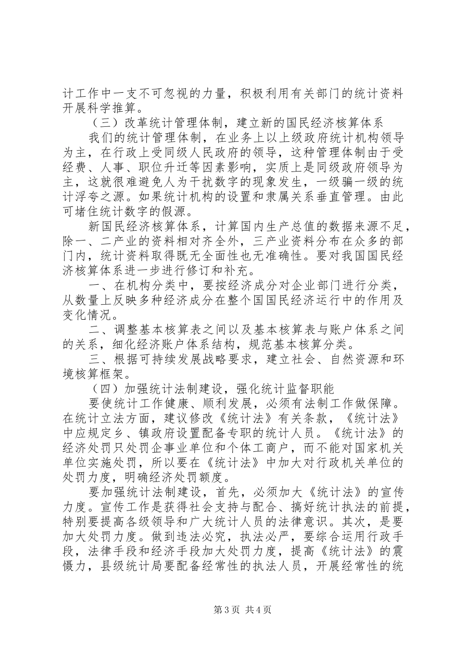 县乡统计方法制度改革研究_第3页