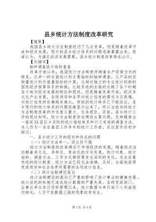 县乡统计方法制度改革研究