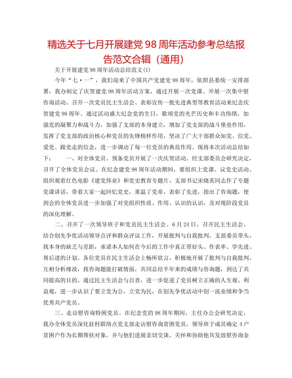 精选关于七月开展建党98周年活动参考总结报告范文合辑（通用） _第1页
