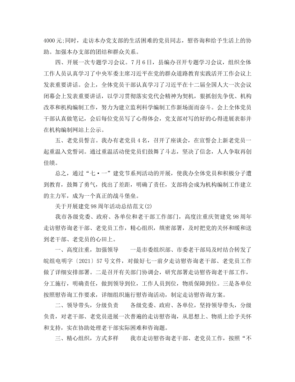 精选关于七月开展建党98周年活动参考总结报告范文合辑（通用） _第2页