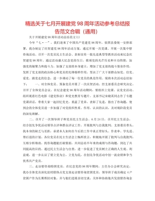 精选关于七月开展建党98周年活动参考总结报告范文合辑（通用） 
