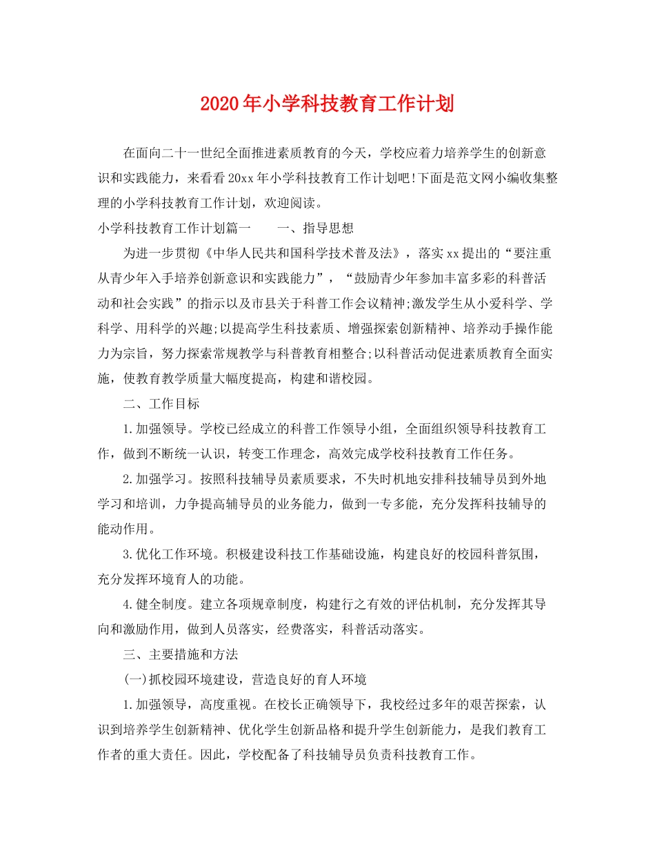 2020年小学科技教育工作计划_第1页