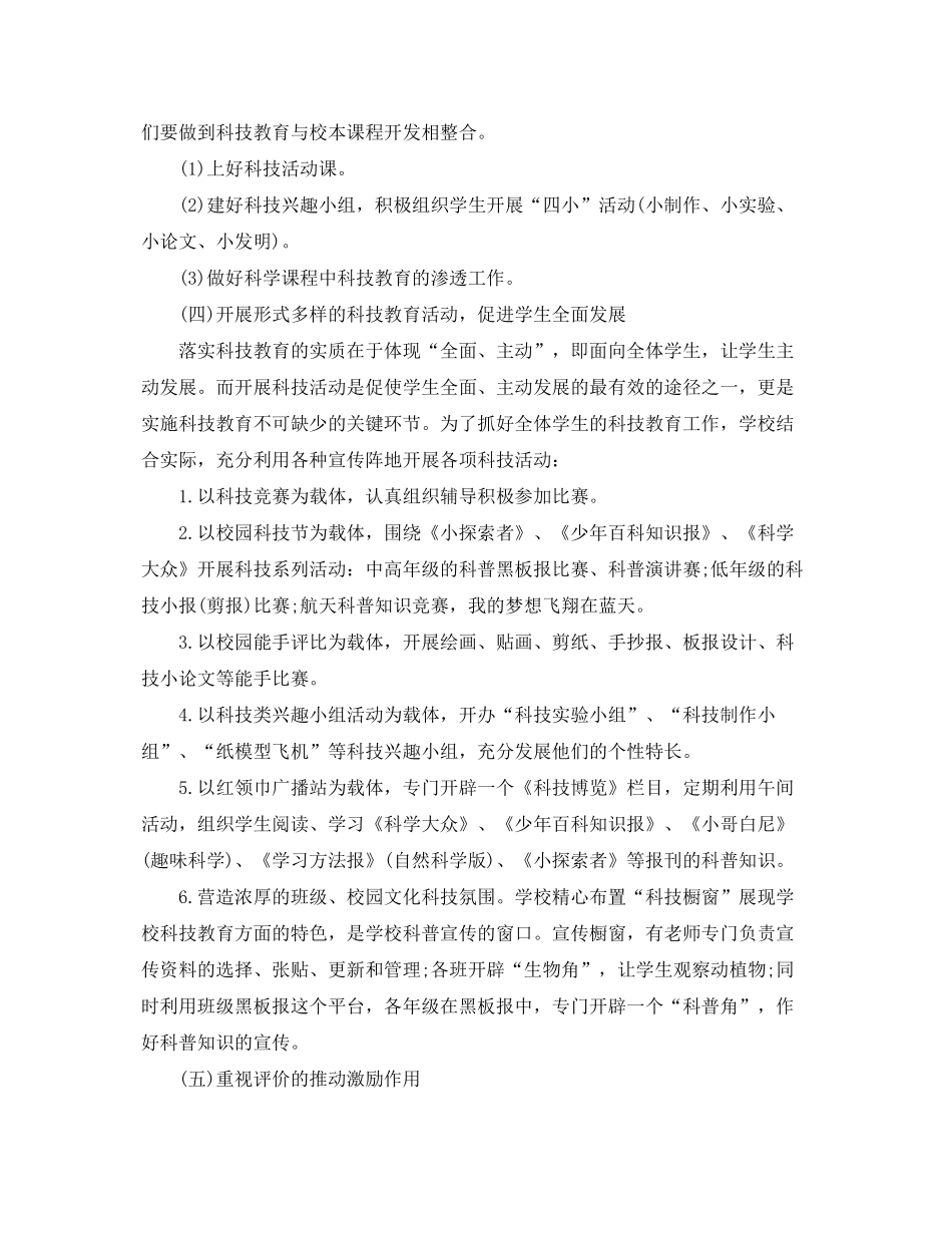 2020年小学科技教育工作计划_第3页