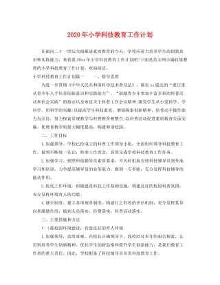 2020年小学科技教育工作计划