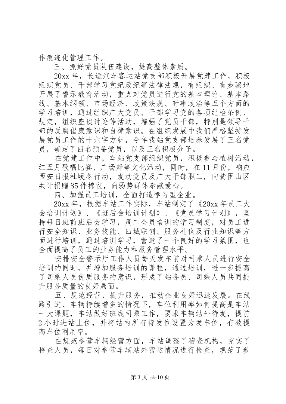 公司年度工作总结报告客运公司年度工作总结报告_第3页