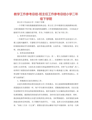 教学工作参考总结-班主任工作参考总结小学二年级下学期 