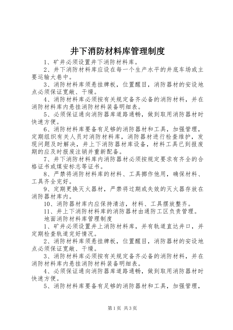 井下消防材料库管理制度_第1页