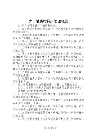 井下消防材料库管理制度