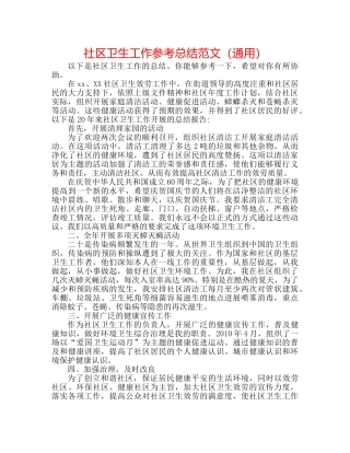 社区卫生工作参考总结范文（通用） 