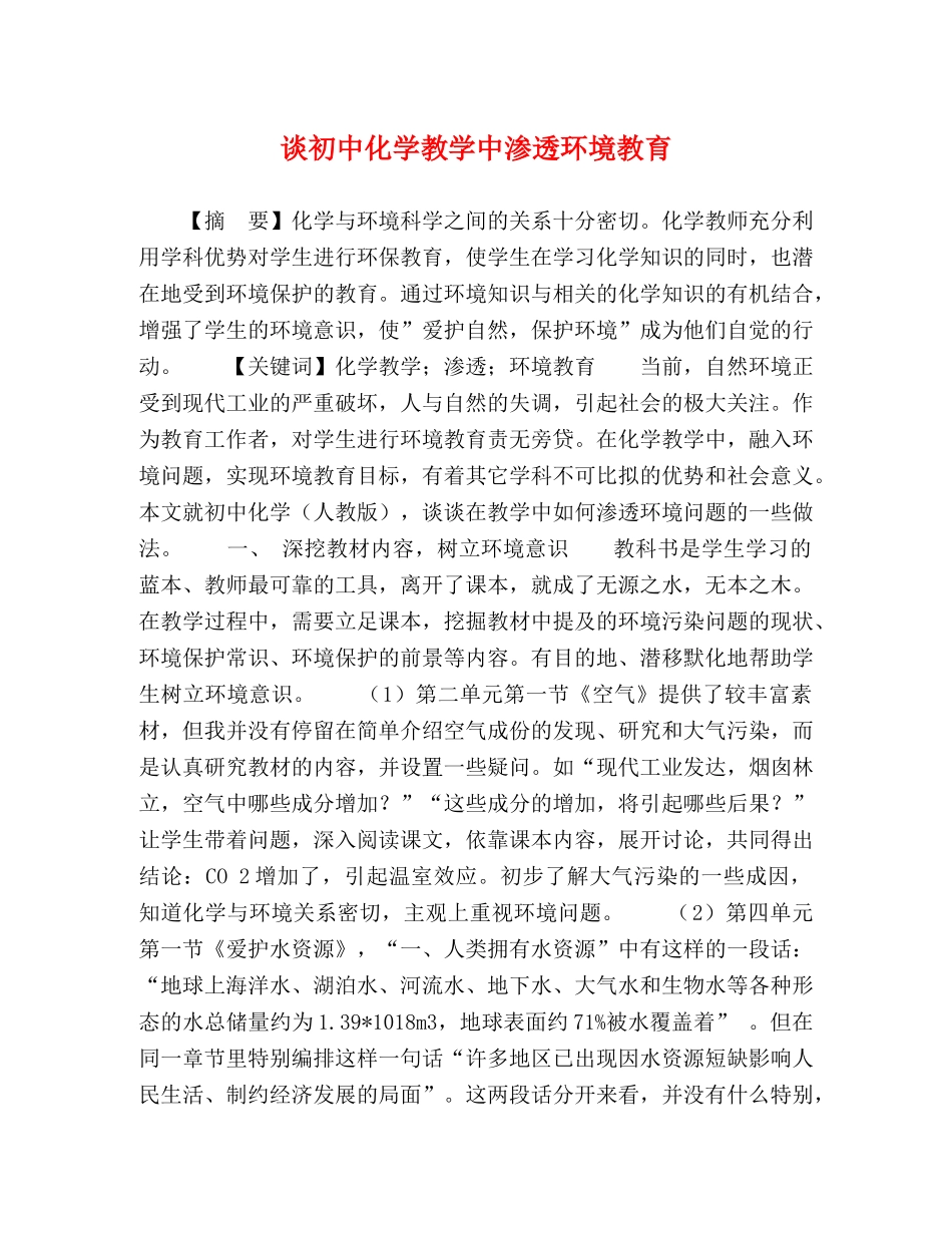 谈初中化学教学中渗透环境教育 _第1页