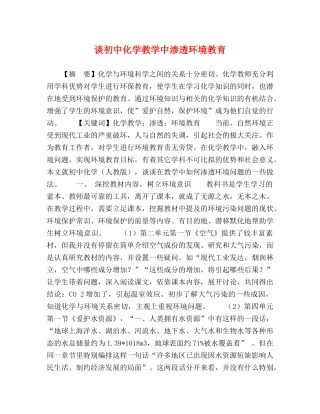 谈初中化学教学中渗透环境教育 